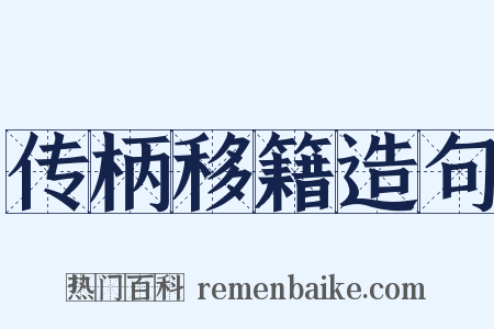 传柄移籍造句是什么意思的图片